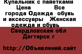 Купальник с пайетками › Цена ­ 1 500 - Все города Одежда, обувь и аксессуары » Женская одежда и обувь   . Свердловская обл.,Дегтярск г.